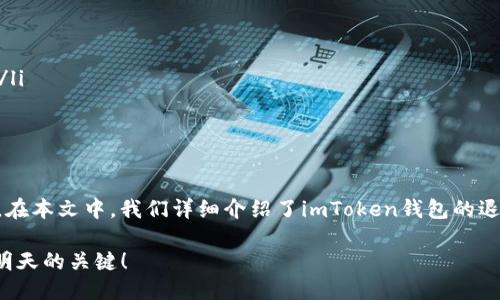   imToken钱包如何安全退出使用方法 / 
 guanjianci imToken, 钱包, 退出 /guanjianci 

引言
在数字货币的世界里，安全性无疑是我们最关心的话题之一。而在使用数字钱包时，确保安全退出也是非常重要的一环。imToken钱包作为一款广受用户欢迎的数字资产管理工具，如何安全地退出使用成为了许多用户关注的问题。接下来，我们将详细探讨imToken钱包的退出方法，让你在保护资产安全的同时，也能更加放心地使用这款工具。

imToken钱包简介
imToken钱包成立于2016年，是一款专注于数字资产管理的移动应用。它支持多种主流数字货币，包括比特币、以太坊等，提供简单易用的界面和安全可靠的存储环境，使得用户可以方便地管理自己的数字资产。imToken钱包不仅具备传统钱包的基本功能，还支持去中心化应用（DApp）的接入，极大地拓展了用户的使用体验。

为什么要退出imToken钱包
退出imToken钱包并不是因为不喜欢它，而是为了保护个人隐私和数字资产的安全。在多种情况下，你可能需要退出钱包，比如：
ul
    li在公共场合使用手机后需要确保资产安全。/li
    li钥匙管理不当或未使用冷钱包的情况下，有必要定期退出。/li
    li更换设备或重新安装应用时需要进行安全退出。/li
/ul
相信每位用户都希望自己的财产能够得到妥善保护，因此正确退出是必不可少的步骤！

imToken钱包的退出流程
接下来，我们将介绍如何在imToken钱包中进行安全退出，整个过程十分简单，按照以下步骤操作即可：

h4步骤一：打开imToken钱包/h4
首先，确保你的手机中已经安装了imToken钱包应用，并打开它。输入你的密码或生物识别信息（如指纹或面部识别）以解锁应用。

h4步骤二：进入设置界面/h4
解锁后，点击界面的右下角，进入“我的”选项。在这个页面，你可以看到你钱包的相关信息和设置。

h4步骤三：找到安全退出选项/h4
在“我的”页面中，向下滑动找到“设置”选项，点击进入。在设置界面中，寻找“安全”或“退出登录”选项，这是为了确保你的账户信息不会在其他人手中泄露。

h4步骤四：确认退出操作/h4
点击“退出登录”后，系统会弹出确认提示。此时，你需要认真阅读提示信息，确认你真的想要退出。如果确认为是，请点击确认退出！

h4步骤五：完成退出/h4
退出成功后，你将会被带回到imToken的登录界面，此时你的资产信息和钱包数据都已经安全退出，不会再被其他人访问！多么令人振奋！

注意事项
退出钱包是一项关键操作，用户在操作时应注意以下几点： 
ul
    listrong确保已备份助记词：/strong退出钱包之前，确保你已经安全备份了助记词以保护资产。如果没有备份，你将无法恢复账户！/li
    listrong注意环境安全：/strong在公共场合使用钱包时，尽量避免在他人视线的范围内输入密码或进行敏感操作。如果有必要，使用隐私模式。/li
    listrong定期监控账户：/strong即使退出了钱包，也建议用户时常关注账户的动态，确保没有异常情况发生。/li
/ul

总结
在当今这个数字化的时代，imToken钱包作为一款高效的数字资产管理工具，给我们带来了极大的便利。然而，资产的安全始终是我们最首要的考虑。在本文中，我们详细介绍了imToken钱包的退出方法，以及进行安全退出时的一些注意事项。希望每位用户都能在使用imToken钱包时，做到安全退出，保护好自己的数字资产。

无论是新手还是资深用户，掌握这些知识都将使你的数字钱包之旅更加顺畅。数字货币的世界瞬息万变，而你的安全意识和操作技能则是保护美好明天的关键！
