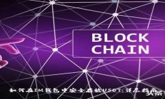 如何在IM钱包中安全存放