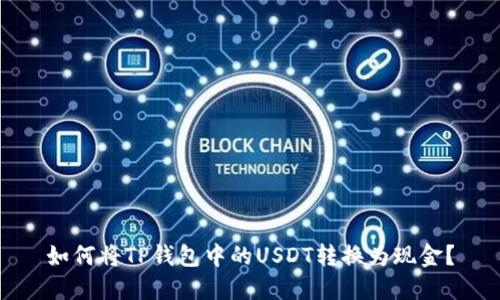 如何将TP钱包中的USDT转换为现金？