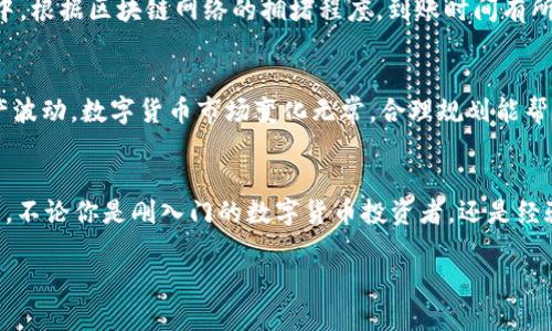 money_transfer钱包中的SE如何转到交易所？/money_transfer
钱包, SE, 交易所/guanjianci

引言：虚拟资产的流动与管理
在现在这个数字化快速发展的时代，虚拟资产的概念越来越深入人心。无论是投资者还是普通用户，都开始接触和使用各种数字货币钱包。当你在一个钱包中积累了一定的数字资产（比如SE）后，可能会希望将其转移到交易所进行交易或者投资。然而，如何将这些资产安全有效地转移到交易所呢？这不仅仅是一个技术问题，更是一个关乎用户资产安全与直播体验的过程！

理解钱包与交易所的基本概念
钱包可以被看作是储存数字货币的虚拟“银行”，而交易所则是一个供买卖双方进行交易的平台。理解这两者之间的关系至关重要。当你需要将钱包中的数字资产转移到交易所时，首先要确认的是这两个账户之间的互通性。

步骤一：选择合适的交易所
选择交易所是转移流程中的第一步。市场上存在许多交易所，每个交易所的支持币种、手续费、交易体验等都有所不同。一些热门的交易所比如Binance、Coinbase、Huobi等，都提供了丰富的服务，以适应不同用户的需求。在选择交易所时，不妨考虑以下几个因素：
ul
listrong支持的币种：/strong确保交易所支持你将要转移的SE。此外，有的交易所还提供了更多的币种选择，方便后续转账与交易。/li
listrong交易手续费：/strong不同交易所的手续费差异很大，尽量选择手续费低或者提供优惠活动的交易所。/li
listrong用户友好的界面：/strong一个简单易用的交易所能显著提高用户体验，降低操作风险。/li
listrong安全性：/strong选择知名度高、用户评价良好的交易所，确保其拥有强大的安全保障体系，以保护你的数字资产！/li
/ul

步骤二：注册并完成身份验证
一旦选定了交易所，接下来你需要注册一个账户并完成身份验证。许多交易所要求用户提供身份证明文件以遵循反洗钱法规。这一步虽然可能略显繁琐，但这是保护你的账户安全的重要步骤！在你给出个人信息时，要确保选择安全的网络环境进行操作。

步骤三：获取交易所的接收地址
每个交易所都为每种数字货币分配了不同的接收地址。在转账前，你需要在交易所中找到你的SE接收地址。通常，这可以在“资金”或“资产”页面中找到。切记每种货币都有不同的地址，务必仔细核对！若地址错误，那么资产可能会丢失！多么令人紧张！

步骤四：登录钱包并进行转账
登录你的数字货币钱包，找到你存储SE的界面。大多数钱包都提供了简单明了的用户界面，引导你进行转账。在转账时，你需要输入刚刚获取的交易所接收地址以及转账数量。确保每个输入都无误！你也可以选择支付一定的手续费以加快转账速度。

步骤五：确认交易并等待到账
当你完成转账后，系统会发送交易确认信息。你可以在交易所或者钱包中追踪这一笔交易的状态。通常，交易所会在确认收到资金后将其快速显示在你的账户余额中。根据区块链网络的拥堵程度，到账时间有所不同，但一般来说，预期在几分钟到几小时之内到账。

步骤六：安全性管理和后续策略
资产到账后不要急于交易，首先确保你的账户安全。建议启用两步验证以及其他安全设置，防止未授权的访问。同时，制定合理的投资策略，密切关注市场动向和资产波动。数字货币市场变化无常，合理规划能帮助你更好地管理风险。

总结：资产管理的重要性
将钱包中的SE成功转移到交易所，不仅是一次操作，更是对你数字资产的一次全新管理。在这个不断变化的市场中，获取信息、选择适合的工具与平台是至关重要的。不论你是刚入门的数字货币投资者，还是经验丰富的老手，始终要记住保护自己资产的重要性，才能在这个市场中立于不败之地！

希望这一流程能为你提供帮助，使你在数字货币的世界中游刃有余！多么令人激动的旅程！继续你的加密货币探索之旅吧！