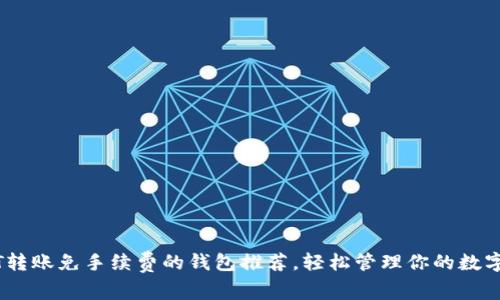 USDT转账免手续费的钱包推荐，轻松管理你的数字资产