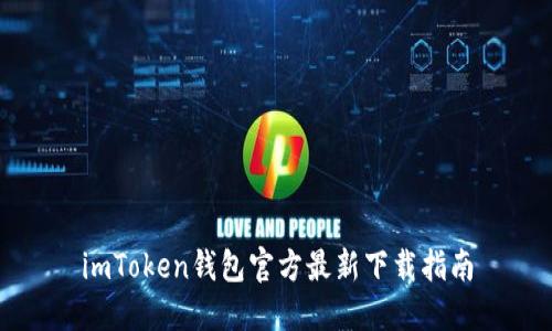 imToken钱包官方最新下载指南