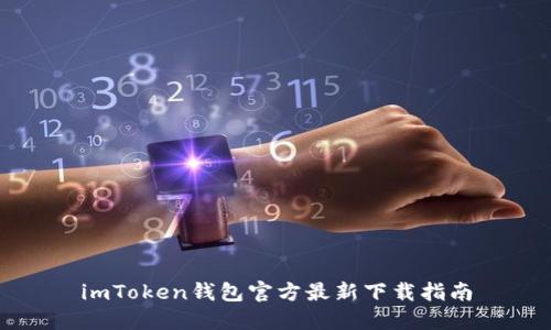 imToken钱包官方最新下载指南