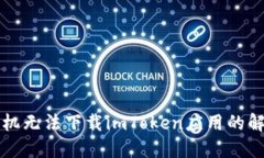 苹果手机无法下载imToken应