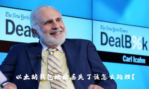 以太坊钱包地址丢失了该怎么处理？