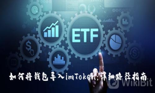 如何将钱包导入imToken：详细路径指南