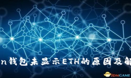 imToken钱包未显示ETH的原因及解决方案