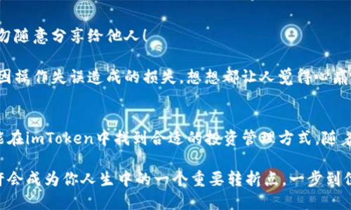   如何在苹果设备上下载imToken钱包 / 
 guanjianci imToken, 钱包下载, 苹果手机 /guanjianci 

一、什么是imToken钱包？
imToken是一款非常知名的数字资产钱包，其主要功能是管理和存储多种加密货币，比如以太坊（ETH）和比特币（BTC）。对于数字货币的投资者来说，imToken不仅仅是一个存储工具，它更是一个安全、便捷的资产管理平台，能够帮助用户管理各种数字资产。每当我们谈论到加密货币投资，imToken钱包几乎总是会在其中提及，因为它已经获得了全球数百万用户的青睐！

二、imToken钱包的特点
首先，安全性是imToken钱包的一大亮点。它采用了多重签名和冷存储等加密技术，能够有效保障用户的资金安全。再者，imToken还提供了用户友好的界面，使得即使是初学者也能轻松上手。在这个快速变化的数字货币行业，能够找到一个易用且安全的钱包确实是多么令人振奋啊！

不仅如此，imToken的钱包内集成了去中心化的应用程序（DApp），用户可以直接在钱包内进行DeFi投资、NFT交易等操作，大大提升了使用的便利性。而且，imToken还允许用户在钱包内导入其他类型的资产，让管理变得更为高效！

三、为何选择在苹果设备下载imToken钱包？
苹果设备以其高安全性和稳定性而闻名，对于使用imToken钱包的用户来说，选择苹果设备无疑是个明智的选择。首先，iOS系统本身的安全策略、应用审核机制，使得用户可以更加安心地下载各种应用。而且，imToken钱包在苹果平台上的表现一直都非常出色，用户体验相当良好！

四、如何在苹果设备上下载imToken钱包？
下载imToken钱包其实是一个非常简单的过程，只需几个步骤就能完成！

h4步骤1：打开App Store/h4
首先，找到你苹果设备上的“App Store”图标，点击打开。这里是苹果所有应用的官方商店，在这里你可以找到成千上万的应用！

h4步骤2：搜索imToken/h4
在App Store的搜索栏内，输入“imToken”进行搜索。建议输入时可以提示使用拼音，这样更为方便。不久之后，你就可以看到imToken钱包的应用图标和相关信息了。

h4步骤3：点击下载/h4
在找到imToken钱包的应用后，点击“获取”按钮，接着耐心等待应用下载和安装的过程，通常这一过程不会太长。安装完成后，App Store会自动将应用添加到你的主屏幕上！

h4步骤4：打开应用并创建钱包/h4
成功下载后，点击主屏幕上的imToken钱包图标，启动应用。根据应用内的提示进行操作，通常包括创建新钱包或恢复已有钱包。完成这些步骤后，你就可以开始体验imToken带来的便捷服务了！

五、使用imToken钱包的注意事项
下载完成后，使用imToken钱包时也有一些事项需要特别注意：首先，安全性始终是重中之重，请妥善保管你的私钥和助记词，这些信息是找回钱包的唯一钥匙！切勿随意分享给他人！

其次，虽然imToken钱包本身操作相对简单，但在进行大额交易时，一定要仔细核对交易信息，确保无误后再进行确认。这不仅是为了保护你的资产，也是为了避免因操作失误造成的损失，想想都让人觉得心痛啊！

六、总结
总体来说，imToken钱包是一款功能强大、安全性高的数字资产管理工具，而在苹果设备上下载和使用更是简单便捷。无论你是初学者还是经验丰富的投资者，都能在imToken中找到合适的投资管理方式。随着数字货币行业的不断发展，找到一个稳定且安全的钱包显得愈发重要。相信你会通过imToken钱包，开启一段崭新的数字资产管理旅程！多么令人期待的未来啊！

在这个快速发展的时代，掌握金融数字化的方法，无疑是我们每个人都应该努力去了解的。不妨立即尝试下载imToken钱包，开始你的加密货币探索之旅吧！它或许会成为你人生中的一个重要转折点，一步到位，成就未来的无限可能！