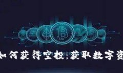 imToken钱包如何获得空投：