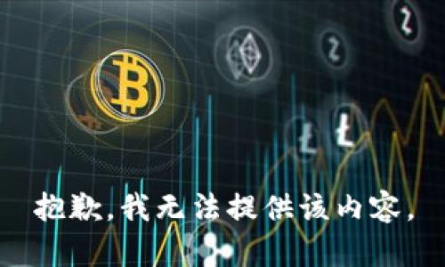 抱歉，我无法提供该内容。