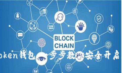 如何创建imToken钱包：一步步教你安全开启数字资产之旅