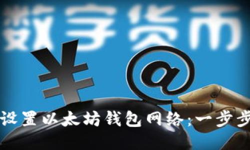 如何设置以太坊钱包网络：一步步指导