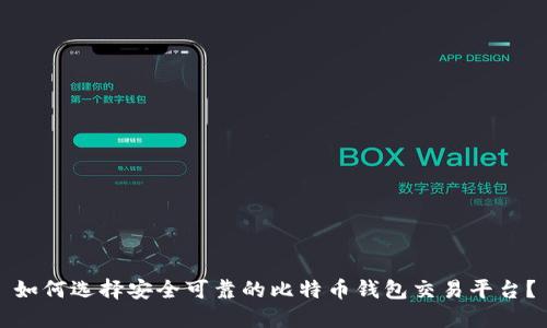 如何选择安全可靠的比特币钱包交易平台？