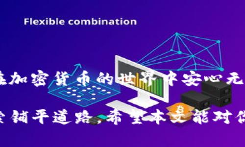 助记词和钱包安全性  
在加密货币的世界中，助记词是用户保存和恢复数字资产的重要工具。它们通常由12到24个单词组成，用于生成钱包的私钥。因此，了解如何正确填写和管理助记词是每个用户不可或缺的技能。

### 助记词的基本格式  
Imtoken钱包的助记词通常为12或24个英文单词。这些单词是随机生成的，能够唯一标识你的钱包。当你首次创建钱包时，屏幕上会显示一串助记词，你需要将它们记录下来并妥善保管。

### 创建助记词的步骤  
1. **下载并安装imtoken钱包**：前往官网下载最新版本的imtoken应用，无论是在App Store还是Google Play。  
2. **创建新钱包**：打开应用，选择“创建新钱包”选项。  
3. **保存助记词**：系统会显示一组助记词，通常是12个单词。请务必将这些单词逐个记录下来，你可以选择使用纸笔或电子方式，确保它们能够被安全存储。  
4. **确认助记词**：在这个环节，钱包应用会要求你按照顺序重新输入助记词，以验证你的记录是否准确。确保你能正确无误地输入这些单词！  

### 助记词的填写要求  
在填写助记词时，请遵循以下要求：  
ul  
    li确保每个单词拼写正确，因为助记词的其中一个单词拼写错误将会导致钱包无法恢复。/li  
    li单词之间用空格分隔，不要使用标点符号或其他字符。/li  
    li助记词的顺序必须与生成时的顺序完全一致。/li  
/ul  

### 助记词的重要性与保护  
助记词就像你的金钥匙，只有妥善保管，才能保护你的数字资产。若此信息遭到损失，极有可能会导致资产不复存在！因此，在使用imtoken钱包时，应该考虑以下几点：  
ul  
    li**离线保管**：尽量将助记词保存在离线的地方，比如纸质文档，而非仅依赖云存储，以避免黑客攻击。/li  
    li**备份**：建议制作几份备份，将其存放在安全的地方，如银行保险箱或安全的私人空间。/li  
    li**避免分享**：绝不可将助记词分享给任何人。无论看似多么信任的人，都可能成为黑客或欺诈者。/li  
/ul  

### 常见的问题与解答  
在使用助记词的过程中，用户可能会遇到一些问题：  

#### h41. 助记词丢失了怎么办？/h4  
如果你失去了助记词，可能就再也无法恢复钱包。这就是为什么备份助记词至关重要的原因！  

#### h42. 忘记助记词的顺序怎么办？/h4  
助记词的顺序是很重要的，如果顺序错误，钱包将无法恢复。请再次确认，每个单词都有严格的顺序！  

#### h43. 能不能把助记词写在手机里？/h4  
虽然可以，但不建议这样做。智能手机可能受到恶意软件或黑客攻击，因此最好选择传统的纸笔记录方式。  

### 结语  
写下助记词、妥善保管、谨防泄露，这是每一个imtoken用户都必须遵循的基本原则。掌握了这些，你就能够在加密货币的世界中安心无忧，享受数字资产的自由。记住，保护好你的助记词，就像保护你的财富一样重要！多么令人振奋的事情啊！  

通过认真对待助记词的填写和管理，用户可以避免许多不必要的麻烦和损失，为自己在加密货币领域的探索铺平道路。希望本文能对你有所帮助，让我们一同在这个充满机遇的数字时代迈出稳健的一步！