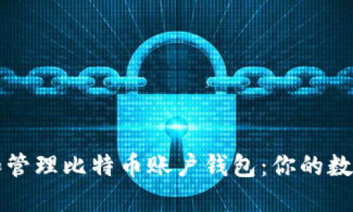 如何安全创建和管理比特币账户钱包：你的数字资产保护指南