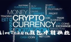 如何在imToken钱包中转换数