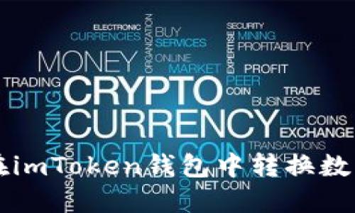 如何在imToken钱包中转换数字货币