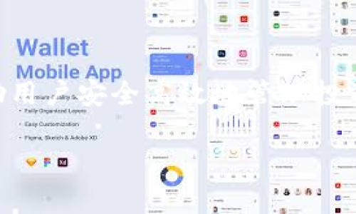 : 如何在安卓设备上轻松下载和安装imToken钱包

imToken, 安卓钱包, 下载指南/guanjianci

一、了解imToken钱包
imToken是一款非常受欢迎的数字货币钱包，尤其是在加密货币投资者和区块链爱好者中。它不仅支持以太坊及其ERC-20代币的管理，还兼容比特币、EOS等多种数字资产，功能强大、操作简单，非常适合新手用户使用。同时，imToken还具有去中心化交易所（DEX）、DeFi应用接口等多种功能，真正让用户方便快捷地管理自己的数字资产。多么令人振奋的工具啊！

二、为什么选择imToken钱包
选择imToken钱包的理由有很多。首先，它提供了安全、便捷和灵活的数字资产管理平台。imToken采用了多重安全机制，确保您的资产不会受到威胁。此外，其用户界面极为友好，即使是首次接触数字货币的用户也能快速上手。其次，imToken还为用户提供了丰富的教育资源，例如关于区块链和数字货币的文章及视频。这让用户在使用钱包的同时，能够更深入地了解数字货币背后的知识。多么棒的学习机会啊！

三、安卓设备上下载imToken钱包的步骤
如果你已经充满期待地想在安卓设备上下载imToken钱包，接下来的步骤就非常简单了！

h41. 打开Google Play商店/h4
首先，在你的安卓手机上找到并打开Google Play商店。这是安卓用户下载应用程序的主要渠道，涵盖了成千上万的应用。若你的设备尚未安装Google Play商店，可以访问imToken的官方网站获取APK文件。

h42. 搜索imToken/h4
在Google Play商店的搜索框中输入“imToken”，然后点击搜索按钮。你将看到一个与imToken钱包相关的应用程序图标，通常会有很高的下载量和用户评价，这也是选择应用程序的一个重要标准。

h43. 点击下载/h4
找到imToken钱包后，点击应用图标进入应用详情页面，查看应用的介绍、用户评价以及更新日志等信息，确保下载的是官方版本。如果一切无误，点击“安装”按钮，便开始下载和安装过程。

h44. 等待安装完成/h4
安装过程可能需要几分钟，期间请耐心等待。安装完成后，Google Play商店会提示你“安装完成”。多么迅速的体验啊！

h45. 打开imToken钱包/h4
应用安装完成后，回到主界面找到imToken钱包的图标，点击它，便可以打开应用。首次打开时，应用会引导你进行一些设置，例如创建或导入钱包。在这个过程中，请务必认真对待安全性，牢记备份自己的助记词，这将是你资产安全的重要保障。

四、在imToken中创建新钱包
如果你是第一次使用imToken钱包，接下来需要创建一个新钱包。让我们来一起看看这个过程！

h41. 创建钱包/h4
在应用主页中选择“创建钱包”，系统将引导你输入设置密码等信息。请确保设置一个强密码，以增加安全性。在这一步，务必谨慎操作，选择一个你能记住同时又不易被猜到的密码。

h42. 备份助记词/h4
创建钱包后，imToken会生成一组助记词，这是你钱包的“钥匙”。请务必将这组助记词妥善保存，避免遗失或泄露。这一步绝对至关重要！

h43. 确认助记词/h4
为了确保你已正确备份助记词，imToken会要求你重新确认。在此过程中，请认真核对，以确保每一个词都无误。

h44. 完成设置/h4
完成所有设置后，你的imToken钱包就创建成功了！可以开始添加数字资产，参与交易和使用各种去中心化金融（DeFi）产品了！多么令人兴奋的时刻！

五、使用imToken钱包的基本功能
现在，你已经成功下载安装了imToken钱包，并创建了自己的钱包账号。接下来，让我们深入了解imToken钱包的一些基本功能与操作。

h41. 发送和接收数字资产/h4
imToken支持多种数字资产的发送和接收，只需在钱包界面选择“发送”或“接收”按钮，输入对方地址或扫描二维码，即可轻松转账。这样的便捷操作，真是环游数字世界的利器！

h42. 查询资产余额/h4
在imToken钱包中，你可以随时查看自己的资产余额和交易记录，帮助你更好地管理财务。在“资产”页面中，可以获取所有持有代币的详细信息，清晰明了！

h43. 参与DeFi项目/h4
imToken钱包还支持与各种DeFi项目无缝对接，让用户能够体验到去中心化金融的魅力。不过，在参与这些项目之前，请确保你已做好充分的研究和风险评估，因为DeFi领域充满了不确定性与挑战！

h44. 学习和了解更多/h4
imToken钱包中的“发现”功能会定期提供区块链、加密货币等相关资讯，帮助用户了解行业动态和市场变化。这样的学习资源，可以帮助你更好地投资和决策，让你在数字货币的世界中游刃有余！

六、注意事项与安全建议
使用数字货币钱包的时候，安全始终是最重要的考虑因素。以下是一些使用imToken钱包时需要注意的事项：

h41. 保管好助记词和私钥/h4
助记词和私钥是保证你资产安全的关键，请务必妥善保存，绝对不要泄露给他人。如果助记词丢失，可能会导致无法恢复钱包，甚至损失所有资产！

h42. 使用强密码/h4
设置强密码并定期更换，防止被黑客攻击。选择混合大小写字母、数字和特殊符号的密码，增加破解难度！

h43. 防范钓鱼网站和应用/h4
在进行任何操作之前，请确保访问的是imToken的官方渠道，绝对不要随便点击不明链接。保护个人信息，远离诈骗陷阱！

h44. 定期更新应用/h4
保持imToken钱包的更新，以便享受最新的功能和安全补丁，这对于保障资产安全至关重要。

七、总结
通过以上步骤，你应该已经能轻松地在安卓设备上下载并使用imToken钱包了。无论你是新手还是老手，都能享受到imToken带来的便利与乐趣。这个充满活力的数字资产管理工具，不仅能帮助用户安全高效地管理投资，还能够让用户深入了解数字货币的世界。希望你在探索这一领域的旅程中，获得更多的体验与收获！多么期待你的未来呀！

任何涉及数字货币的投资都需要谨慎决策，确保自己对市场有充分的了解，祝你在数字资产的世界里赚取丰厚收益，享受每一个科技带来的惊喜！