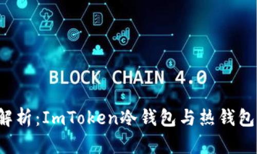  深度解析：ImToken冷钱包与热钱包的区别