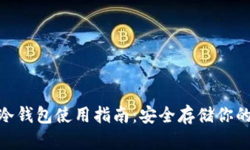 imToken冷钱包使用指南：安全存储你的数字资产