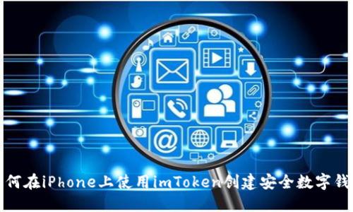 如何在iPhone上使用imToken创建安全数字钱包