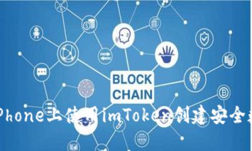 如何在iPhone上使用imToken创建安全数字钱包