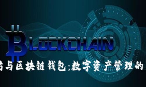 以太坊与区块链钱包：数字资产管理的新未来