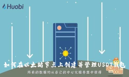 如何在以太坊节点上创建并管理USDT钱包