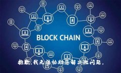 抱歉，我无法协助您解决