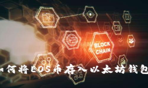 如何将EOS币存入以太坊钱包？
