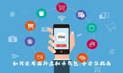 如何使用国外虚拟币钱包：全方位指南