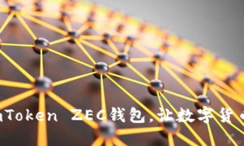 安全易用的imToken ZEC钱包，让数字货币管理更轻松！