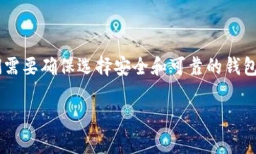 以太坊钱包注册官网网址的信息很重要，尤其在这个快速发展的区块链世界中，我们需要确保选择安全和可靠的钱包。请注意，官方以太坊钱包的注册通常通过特定的官方网站进行，以减少风险和诈骗。

### 如何安全注册以太坊钱包？