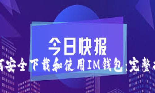 如何安全下载和使用IM钱包：完整指南
