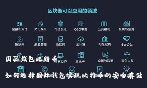国际钱包比特币

如何选择国际钱包实现比特币的安全存储