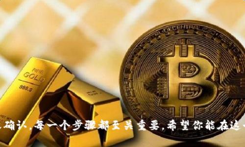 将EOS转入imToken钱包的详细步骤与注意事项

EOS, imToken, 数字资产转移/guanjianci

引言
在数字货币的世界中，安全性和便利性是每位投资者最为关心的两个问题。作为一款受欢迎的数字资产钱包，imToken具备安全、易用的特点，然而对于许多新手而言，如何将EOS（一个基于区块链的智能合约平台）转入imToken钱包，往往成为了一个挑战。别担心！今天我们将详细介绍这一过程，让你的资产安全无忧，体验数字货币交易的乐趣！

第一步：准备工作
在开始转移EOS之前，首先你需要确保一些前提条件的满足：
ul
    listrong拥有imToken钱包：/strong如果你还没有安装imToken，可以前往官方网站或应用商店下载并安装。安装完成后，请务必妥善保存你的钱包助记词和私钥！/li
    listrong拥有EOS资产：/strong确保你在其他交易所或者钱包中拥有EOS，准备转入imToken进行管理。/li
/ul
准备好这些了吗？那么，让我们一起踏上这段资产转移的旅程吧！

第二步：获取imToken钱包地址
在转移EOS之前，你需要获取imToken钱包中的EOS接收地址，这是你转账的关键。
ol
    li打开imToken钱包，输入你的密码以解锁钱包。/li
    li在首页中，找到并点击“资产”选项卡。/li
    li在资产页面，选择添加EOS资产。如果你第一次使用，可能需要先搜索“EOS”。/li
    li一旦添加成功，你会看到EOS的资产界面，点击“接收”按钮。/li
    li此时，屏幕上会显示你的EOS地址，记得长按复制地址或者拍照保存，以便后续使用。/li
/ol
这个地址是你接收EOS的唯一标识，确保不要泄露给他人哦！

第三步：进行转账操作
一旦你获得imToken钱包的EOS地址，就可以在你存储EOS的地方进行转账操作。如在某个交易所转账EOS，程序将依次如下：
ol
    li登录你存储EOS的交易所账户。/li
    li找到EOS资产，并选择“提现”或“转账”选项。/li
    li在收款地址框中粘贴你从imToken获取的EOS地址！确认输入无误，资金安全可不是开玩笑的！/li
    li输入你要转账的数量，注意，部分交易所可能会有最低转账限制哦！/li
    li最后，确认交易信息，并输入交易密码完成转账。让我们为您的资产安全而欢呼吧！/li
/ol

第四步：等待转账确认
转账完成后，系统会对交易进行确认，这个过程一般需要几分钟。在待确认期间，您可以在imToken中查看。“EOS”资产页面会显示余额变化，若未能即时显示，不用着急，耐心等待会有惊喜的！

第五步：确认到账
在转账成功后，您的imToken钱包将显示相应的EOS资产。如果长时间未到账，可以前往交易平台查询转账信息，看是否遇到了网络拥堵或其他问题。不过一般而言，交易都是很快的！

总的注意事项
虽然将EOS转入imToken钱包的步骤并不复杂，但仍有一些注意事项需要提醒大家：
ul
    listrong转账地址的正确性：/strong确保你复制粘贴的地址是完全一致的，任何错误都可能导致资金的损失。/li
    listrong网络状况：/strong在转账高峰期，网络可能会出现拥堵，建议在相对轻松的时间进行转账。/li
    listrong私钥保护：/strong虽然imToken钱包相对安全，但仍需谨慎对待你的私钥和助记词，确保没有泄露的可能。/li
/ul

总结
通过上述步骤，相信你已经清楚如何将EOS转入imToken钱包。这一过程不仅仅是数字资产的转移，更是数字资产安全管理的一步。从选择钱包到转账确认，每一个步骤都至关重要。希望你能在这个过程中友好的感受到数字货币世界的魅力和乐趣！多么令人振奋的交易体验！如有任何疑问，随时欢迎交流，祝你在数字货币的世界畅行无阻！