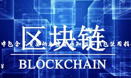 本次请求的内容涉及BTC和imToken钱包相关信息，其中包含了重要的加密货币知识和钱包使用指南。我将为您提供详细的介绍和相关分析，请耐心阅读。


如何在imToken钱包中安全地管理和使用比特币（BTC）