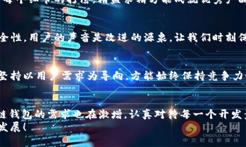 区块链钱包开发：未来数字资产的安全护航

区块链, 钱包, 开发/guanjianci

引言
在数字时代，区块链技术正逐渐改变我们的生活方式，而区块链钱包作为这一技术的重要组成部分，更是承载着我们数字资产的安全与管理。想象一下，当你通过简单的操作安全地管理自己的数字资产时，那种成就感与安心感是多么令人振奋！

什么是区块链钱包？
区块链钱包是一个软件程序，允许用户与区块链网络互动，存储和管理他们的数字资产，如比特币、以太坊等加密货币。这种钱包并不是真正意义上的“钱包”，而是一个私钥和公钥的管理工具，能够帮助用户发送和接收数字货币。这种去中心化的特性让区块链钱包成为保护用户财产的重要桥梁。

区块链钱包的类型
根据技术的不同，区块链钱包大致可以分为热钱包和冷钱包：

h4热钱包/h4
热钱包通常是在线钱包，具备方便性和易用性。用户可以随时随地通过互联网访问。尽管热钱包便于日常交易，但也存在一定的安全风险，因为它们常常暴露在网络攻击的威胁下。

h4冷钱包/h4
相较于热钱包，冷钱包是离线存储的方式，不直接连接互联网。因此，冷钱包的安全性更高，适合长时间存储大额数字资产。想象一下，能够将你的资产安全地储存，不再受网络攻击的威胁，那是多么好的体验！

开发区块链钱包的必要性
在数字资产逐渐普及的今天，开发一个安全、便捷的区块链钱包不仅能够保护用户的财产安全，也能为自身创造价值。以下是开发区块链钱包的一些必要性：

h4保障用户安全/h4
安全性是区块链钱包开发的首要目标。通过采用先进的加密技术和多重身份验证手段，开发者可以大幅提升钱包的安全性，保护用户的数字资产不受黑客攻击与盗窃。

h4满足市场需求/h4
随着加密货币的持续增长，越来越多的人希望拥有自己的区块链钱包以方便交易。这一市场需求为区块链钱包的开发提供了巨大的商机。用户需要的不仅仅是安全，更是快速便捷的体验！

h4技术创新/h4
区块链技术的发展为钱包开发提供了新的思路。通过不断吸收最新的技术与理念，开发者可以设计出更智能、更高效的钱包解决方案，这不仅能提升用户体验，也能在竞争中脱颖而出。科技的创新真是无穷无尽的！

区块链钱包开发的技术要素
在开发区块链钱包的过程中，有几个关键的技术要素需要重点关注：

h4选择合适的区块链平台/h4
不同的区块链平台有着各自的特点，开发者需要根据钱包的需求选择合适的平台。比特币、以太坊、Ripple等各大平台各有优缺点，开发者需要深入研究分析，以便做出最优决策。

h4用户体验设计/h4
在开发钱包的过程中，用户体验设计至关重要。良好的界面设计和简单的操作流程能够让用户快速上手，甚至吸引那些不太熟悉数字资产的用户。亲切的用户体验让技术变得更平易近人，便利了我们的生活！

h4安全性保障/h4
如前所述，安全是区块链钱包的重中之重。开发者需要在安全性上投入更多的资源，通过采用多层安全机制，包括加密算法、冷存储、双重验证等措施，为用户的数据及资产保驾护航。

区块链钱包开发的实施步骤
那么，如何实际开展区块链钱包的开发呢？以下是一些基本的步骤：

h4需求分析/h4
在开始开发之前，首先需要对市场需求和用户需求进行分析，确定钱包的功能特性。这样才能确保开发的方向明确，满足用户对钱包的期待。

h4设计钱包架构/h4
在需求分析完成后，要设计出钱包的系统架构。这包括前端用户界面设计和后台服务框架。不同的设计能显著影响用户体验的好坏，设计得当则能令用户在使用中感受到流畅与便捷。

h4开发钱包功能/h4
根据设计架构，开始实现具体的功能模块。这通常包括注册、登录、交易、查看交易历史、账户管理等基本功能。千万不要低估对每个细节的打磨，精益求精方能成就优秀产品！

h4测试与反馈/h4
开发完成后，必须进行充分的测试，包括功能测试、安全性测试、性能测试等。通过用户反馈不断改进，确保钱包的稳定性和安全性。用户的声音是改进的源泉，让我们时刻保持敏感！

h4上线与维护/h4
经过全面测试后，钱包就可以正式上线。上线后还需定期维护与更新，根据用户的需求和市场 tendencias 持续。不忘初心，坚持以用户需求为导向，方能始终保持竞争力！

总结
区块链钱包的开发不仅是技术的体现，更是对用户情感和需求的深刻理解。随着人们对数字资产的关注不断加深，优质区块链钱包的需求也在激增。认真对待每一个开发步骤，注重安全性与用户体验，才能在这一竞争激烈的市场中占据一席之地。  
今天，你是否也对区块链钱包的开发感到充满激情呢？前方的机遇等待着勇于探索的人们，让我们共同见证这一领域的未来发展！