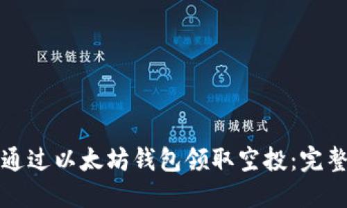 如何通过以太坊钱包领取空投：完整指南