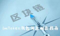 imToken钱包消息删除指南