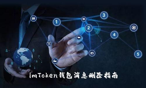 imToken钱包消息删除指南