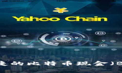 最安全、最便捷的比特币现金（BCH）钱包推荐