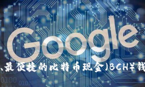 最安全、最便捷的比特币现金（BCH）钱包推荐