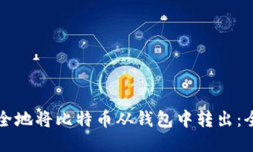 如何安全地将比特币从钱包中转出：全面指南