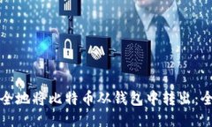 如何安全地将比特币从钱