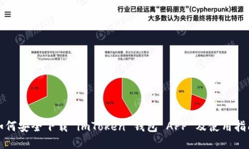 如何安全下载 imToken 钱包 APP 及使用指南