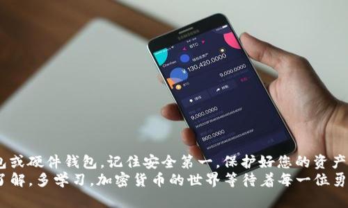   在哪里找到USDT钱包地址？获取及管理技巧！ / 
 guanjianci USDT, 钱包地址, 加密货币 /guanjianci 

一、USDT是什么？
在深入探讨USDT钱包地址的具体位置之前，让我们先了解一下USDT是什么。USDT（Tether）是一种基于区块链的稳定币，旨在将数字货币的波动性与法定货币的稳定性结合在一起。它的价值通常与美元挂钩，1 USDT约等于1 USD。这种特性使得USDT在加密货币市场中扮演了“数字美元”的角色。

二、USDT钱包的基本概念
USDT钱包是存储、发送和接收USDT的工具。就如同我们生活中需要一个实际的钱包来管理现金一样，加密货币需要一个数字钱包来保护自己的资产。USDT钱包有多种类型，包括热钱包和冷钱包。热钱包通常是在线的，方便交易；而冷钱包则是离线的，更加安全。

三、寻找USDT钱包地址的途径
那么，您如何找到您的USDT钱包地址呢？以下是几个常见的方法：
h41. 加密货币交易所/h4
许多用户选择在大型加密货币交易所，如币安、火币等平台进行USDT的存储。在这些平台上，您可以创建一个账户并获得一个专属的USDT钱包地址。通常，您可以在“钱包”或“资产”标签下找到您的钱包地址。
h42. 移动钱包应用/h4
如果您倾向于使用移动设备，可以下载一些知名的移动钱包应用，如Trust Wallet或Exodus。安装完成后，您只需创建一个新钱包，系统将自动生成一个USDT钱包地址。这些应用通常用户友好，非常方便！
h43. 硬件钱包/h4
对于那些希望将资产保存在一个更加安全的环境中，硬件钱包比如Ledger和Trezor是个不错的选择。这些设备可以离线存储私钥，安全性极高。连接设备后，您可以获取USDT钱包地址，进行充值或提取！

四、注意事项
在获取USDT钱包地址的过程中，您需要特别注意以下几点：
h41. 确认链的类型/h4
USDT可以在多个区块链上发行，如以太坊（ERC-20），波场（TRC-20）等。在获取钱包地址时请务必确认您所在的区块链类型，防止资产丢失。
h42. 小心诈骗/h4
在加密货币市场，诈骗事件屡见不鲜！请务必通过正规渠道获取钱包地址，并保持警惕，切勿轻信任何可疑链接或信息！
五、如何管理USDT钱包？
获得USDT钱包地址后，管理工作也要同步进行。以下是一些小贴士：
h41. 定期备份/h4
务必定期备份您的私钥或助记词，以防丢失。这是您唯一的恢复资产的方式，失去它们可能意味着失去您的所有资金！
h42. 保持软件更新/h4
无论是选择热钱包还是移动钱包，保持软件更新是确保安全的重要因素。官方通常会发布更新，可以修复漏洞，提升安全性。

六、总结
通过上面的介绍，希望您能对如何找到和管理USDT钱包地址有一个清晰的认识。无论是选择在交易所存币，还是使用移动钱包或硬件钱包，记住安全第一，保护好您的资产，多么令人振奋！
加密市场的魅力在于它的无限可能，而USDT作为一个重要的工具，帮助我们平稳地在这个变幻莫测的市场中导航。br记得多了解，多学习，加密货币的世界等待着每一位勇敢的探索者！