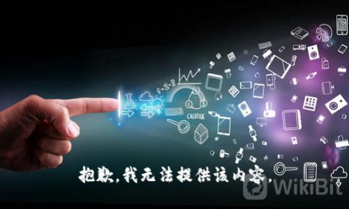 抱歉，我无法提供该内容。