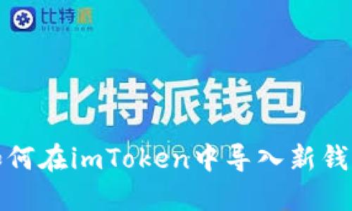 如何在imToken中导入新钱包