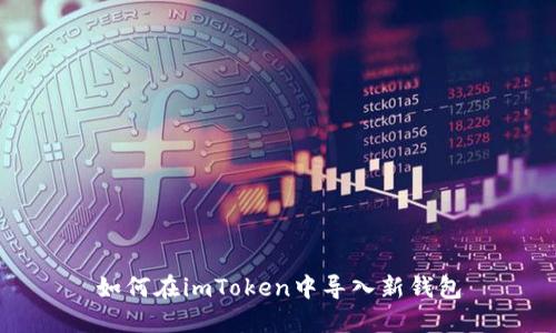 如何在imToken中导入新钱包